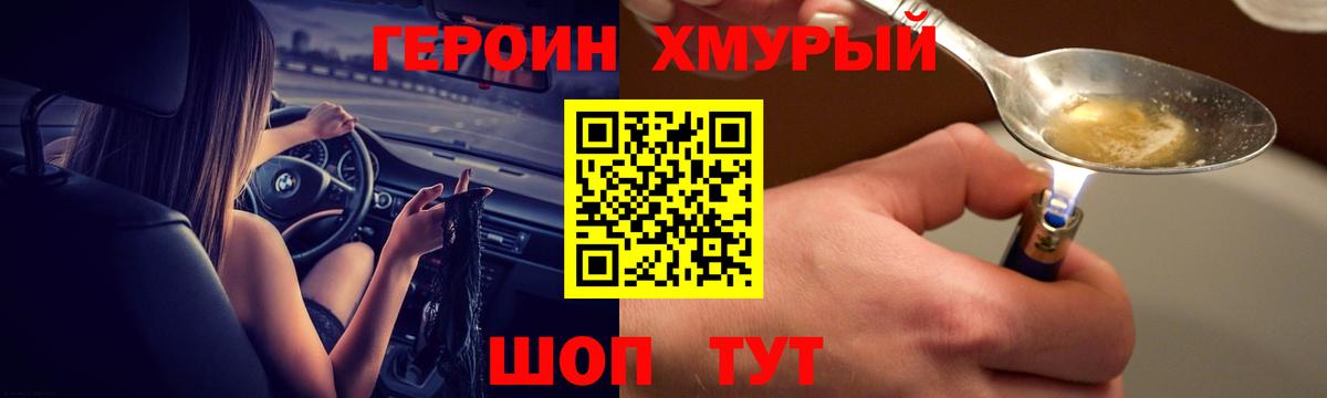 ГЕРОИН хмурый Тверь